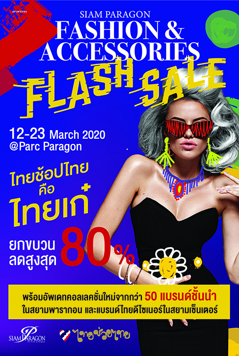 สยามพารากอน จัดงาน “Siam Paragon Fashion & Accessories Flash Sale” สูงสุด 80% ตั้งแต่ 12-23 มี.ค. นี้